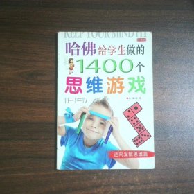 哈佛给学生做的1400个思维游戏