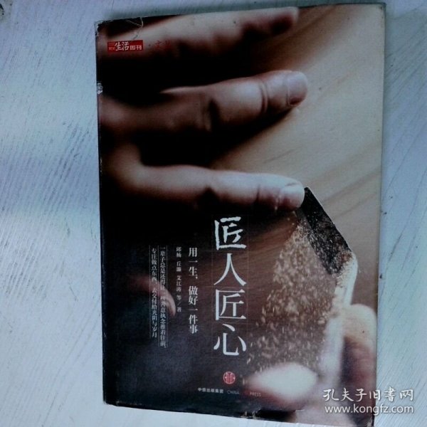 《匠人匠心：用一生，做好一件事》
