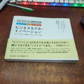 日文原版 ビジネスモデル・イノベ－ション