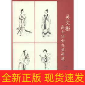 吳文彬高士仕女白描畫(huà)譜