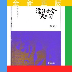 漂泊古今天地間/王春瑜文史精華