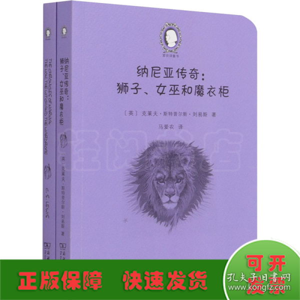 纳尼亚传奇：狮子、女巫和魔衣柜（The Chronicles of Narnia:The Lion, the Witch and the Wardrobe）(英汉对照)(爱农译童书)(全两册)