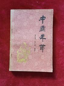 1983年《中国年节》（1版1印）罗启荣、阳仁煊 编，科学普及出版社 出版
