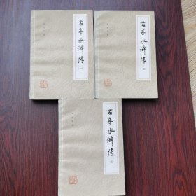 古本水浒传 (全3册)