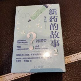 新药的故事2（疾病离我们很近，常识和警觉到底有多重要？） 满百包邮