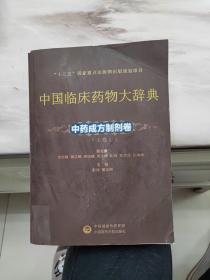 中国临床药物大辞典中药成方制剂卷（上卷）