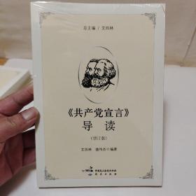 《共产党宣言》导读（增订版）全新正版未拆.。