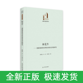 拓荒牛：創(chuàng)新創(chuàng)業(yè)教育理論體系及實(shí)踐研究