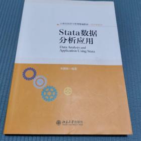 Stata数据分析应用