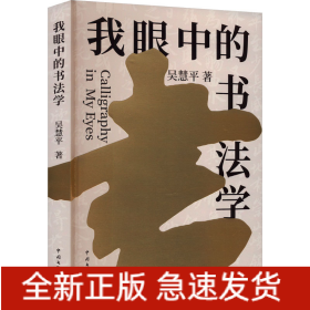 我眼中的書法學(xué)