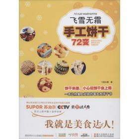 飞雪无霜(手工饼干72变) 烹饪 作者