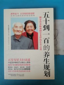 五十到一百的养生规划：88岁营养师与103岁老伴的长寿之道