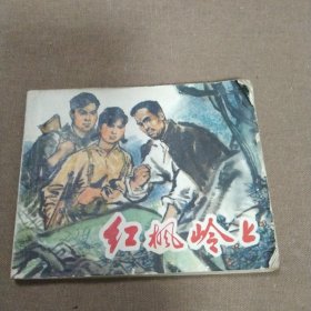 1974年初版《红枫岭上》