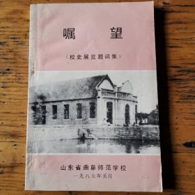 嘱望/曲阜师范校史展览题词集