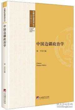 中国边疆政治学