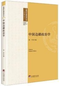 中国边疆政治学