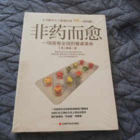 非药而愈：一场席卷全球的餐桌革命