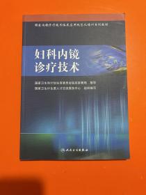 国家内镜诊疗技术临床应用规范化培训系列教材  妇科内镜诊疗技术