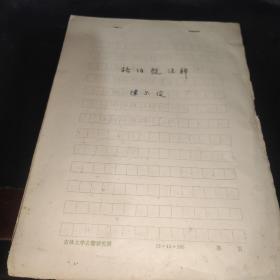 南京博物院文博学者 陈尔俊 手稿 格伯殷注释