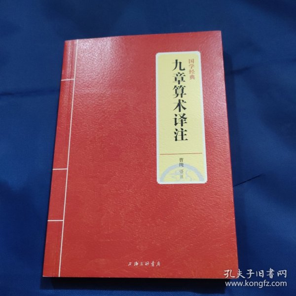 国学经典：九章算术译注