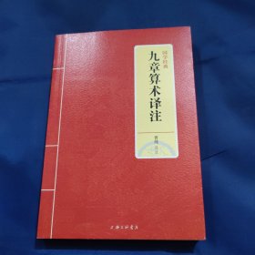 国学经典：九章算术译注