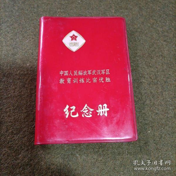 笔记本 原武汉军区教育训练比赛优胜纪念册 七十年代（未用）