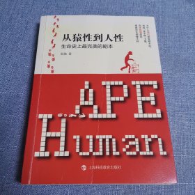 从猿性到人性：生命史上最完美的剧本