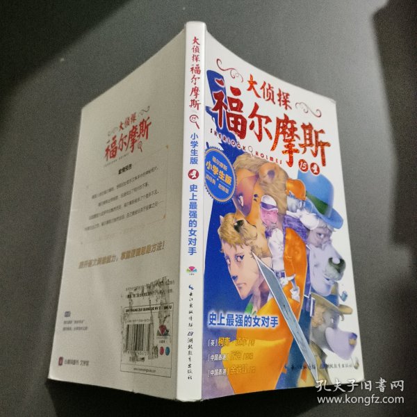 大侦探福尔摩斯(第三辑）：史上最强的女对手.