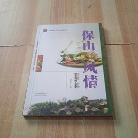 云南省饮食文化系列丛书：保山美食风情