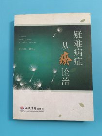 疑难病症从瘀论治