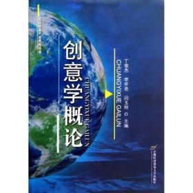 创意学概论 大中专理科科技综合 丁俊杰