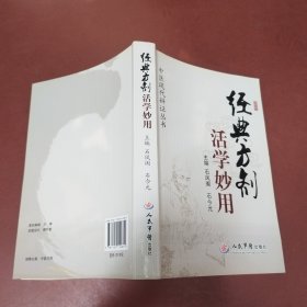 经典方剂活学妙用