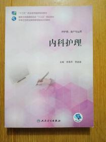 内科护理（教考融合）（实体店正版现货二手有笔记划线）