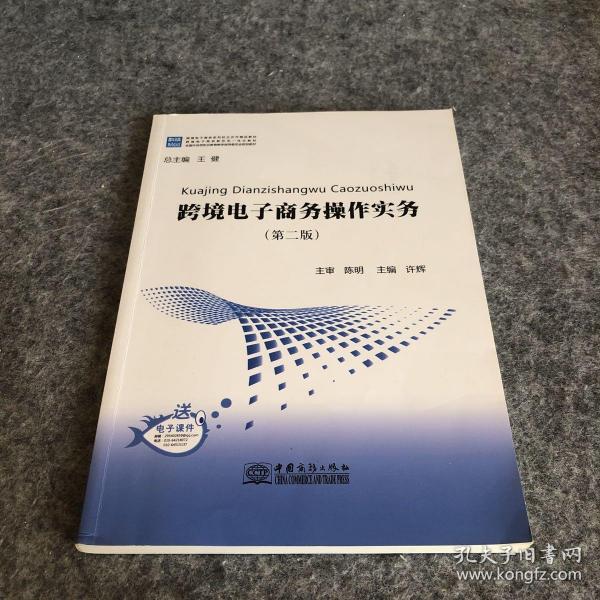 跨境电子商务操作实务（第2版）/跨境电子商务系列校企合作精品教材