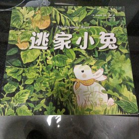 [限量签绘卡片随机发货]逃家小兔（亲子阅读经典中的经典；舒然重绘，感受中国艺术新力量；扫码听故事，开启一场爱的捉迷藏吧！）