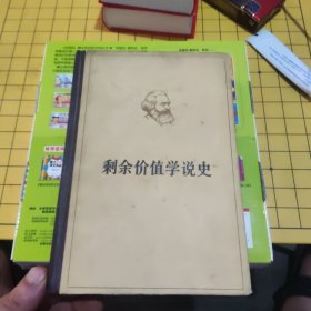 剩余价值学说史（第三册）