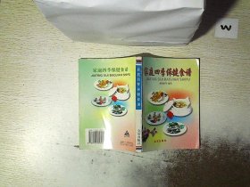 家庭四季保健食谱