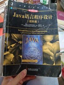 Java语言程序设计（进阶篇）（原书第10版）