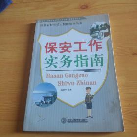 保安工作实务指南