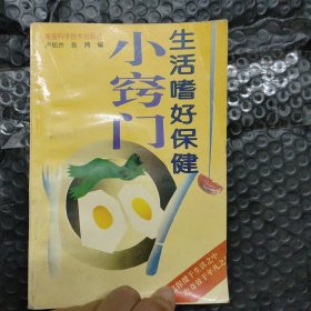 生活嗜好，保健小窍门。