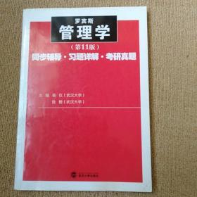 罗宾斯《管理学》同步辅导·习题详解·考研真题