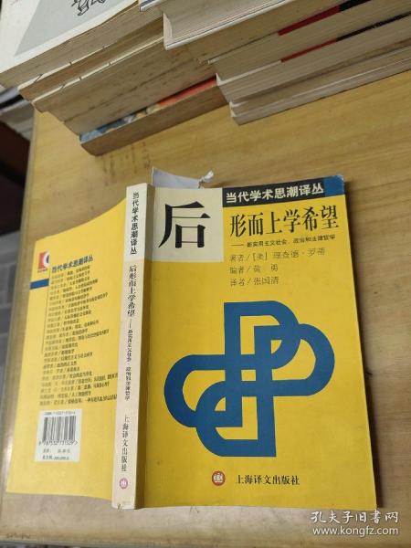 后形而上学希望：新实用主义社会、政治和法律哲学