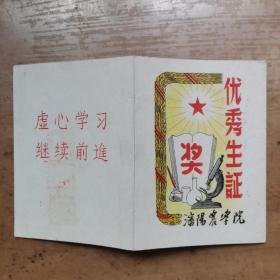 1956年沈阳农学院优秀学生证