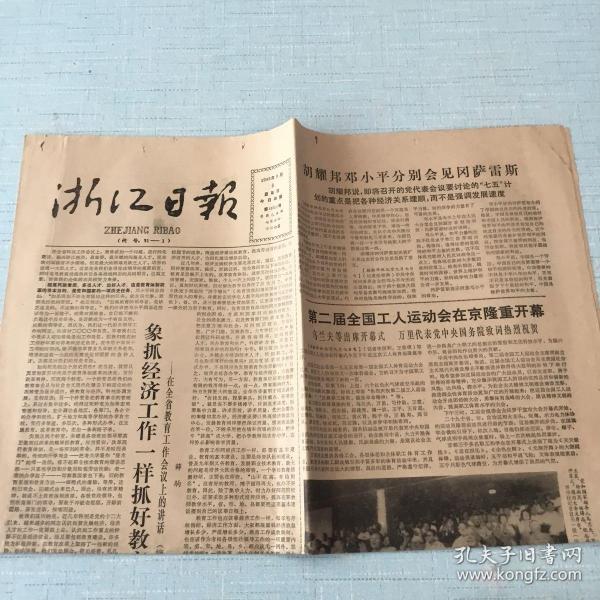 生日老报纸：1985年9月8日浙江日报