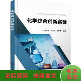 化学综合创新实验