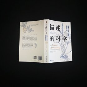 描述的科学 欧洲文艺复兴时期的自然志(美)布莱恩·W.欧格尔维北京大学出版社