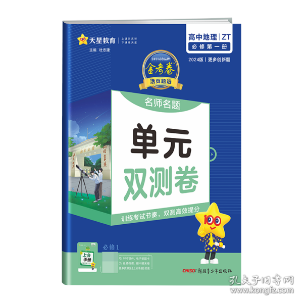 活页题选 2021学年 单元双测卷 必修 第一册 地理 ZT （中图新教材）--天星教育