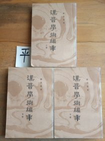 汉晋学术编年（全三册）