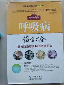 呼吸病药方大全