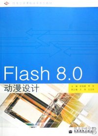 【正版新书】Flash8.0动漫设计